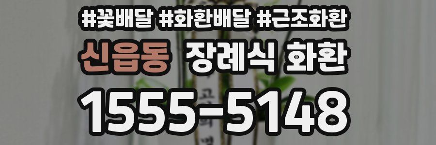 신읍동 장례식 화환