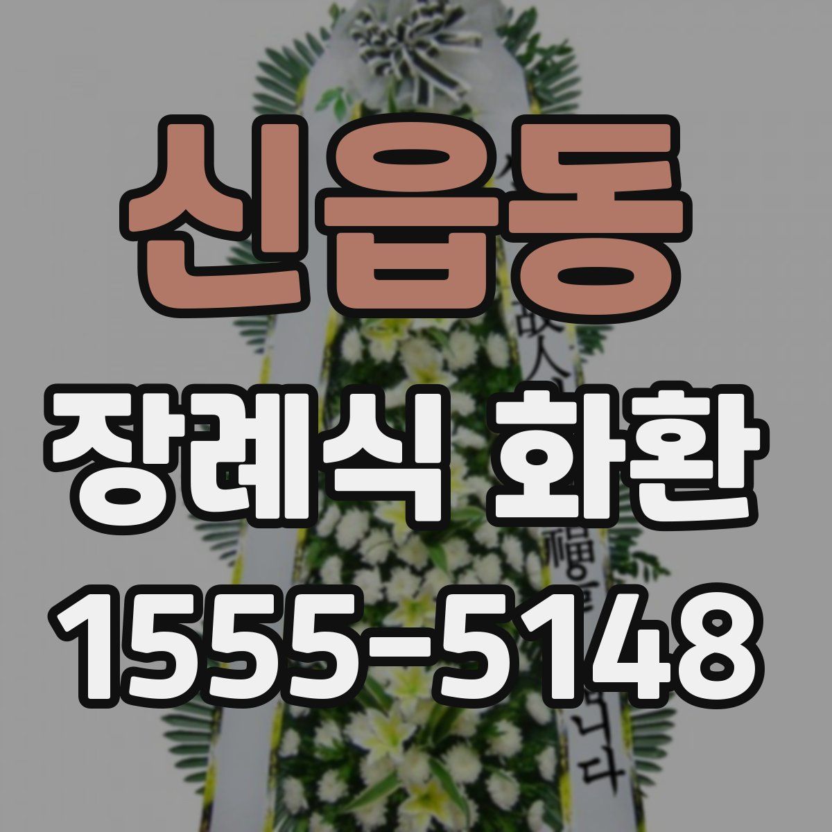 신읍동 장례식 화환