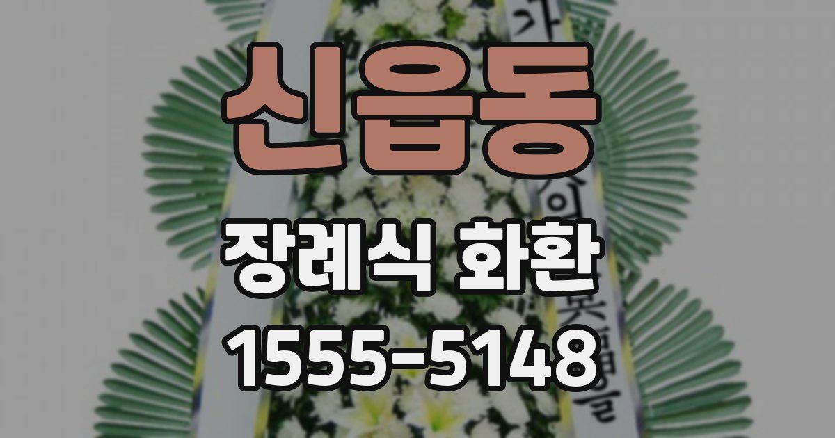 신읍동 장례식 화환