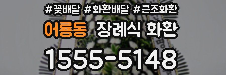 어룡동 장례식 화환