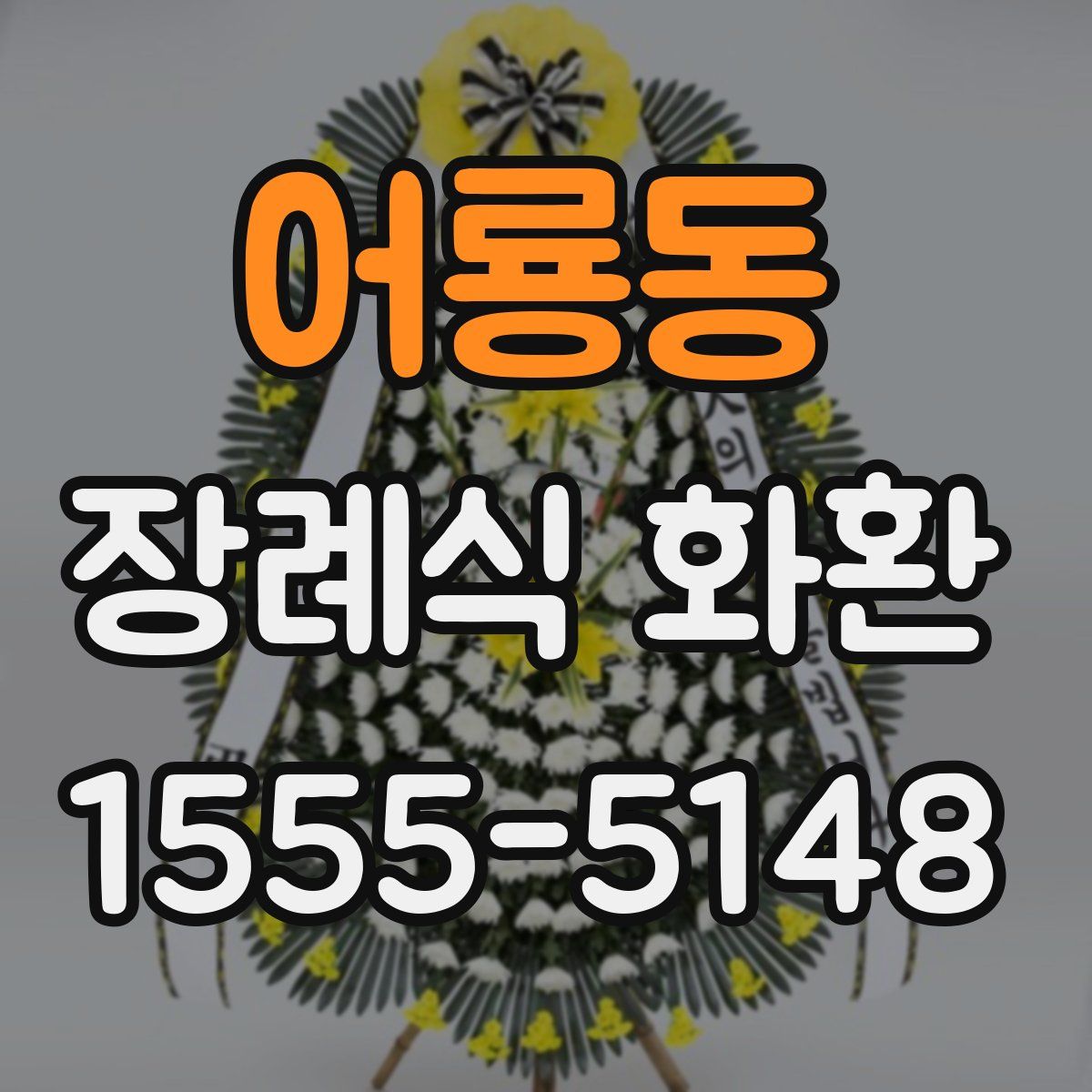 어룡동 장례식 화환