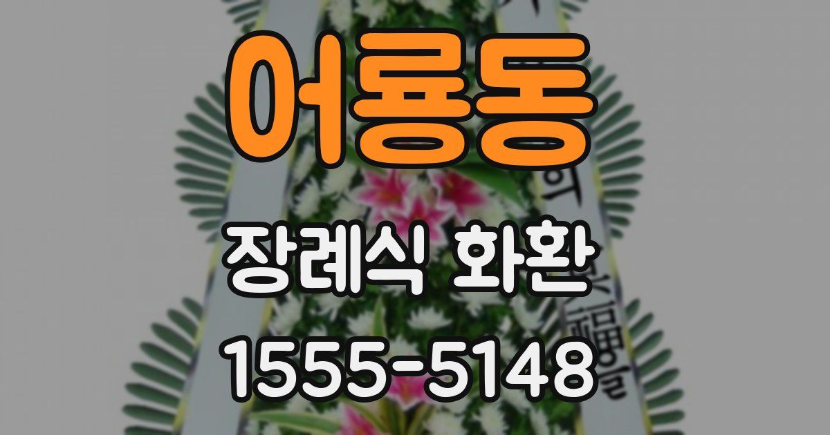 어룡동 장례식 화환