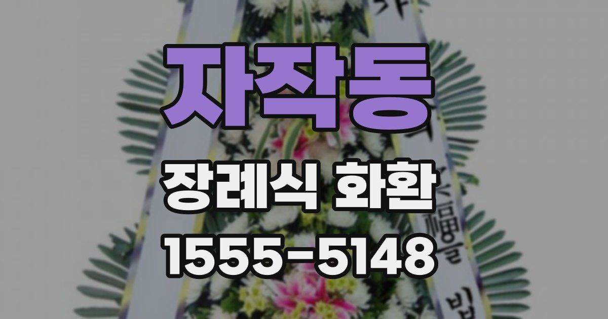 자작동 장례식 화환