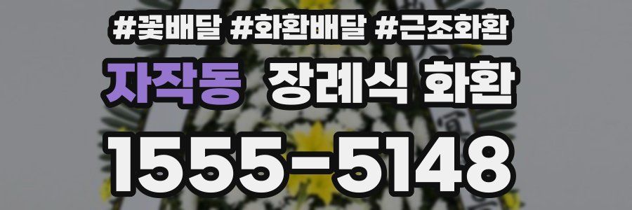 자작동 장례식 화환