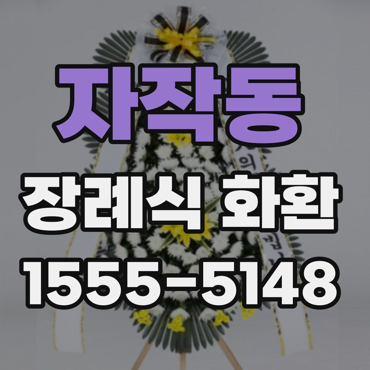 자작동 장례식 화환