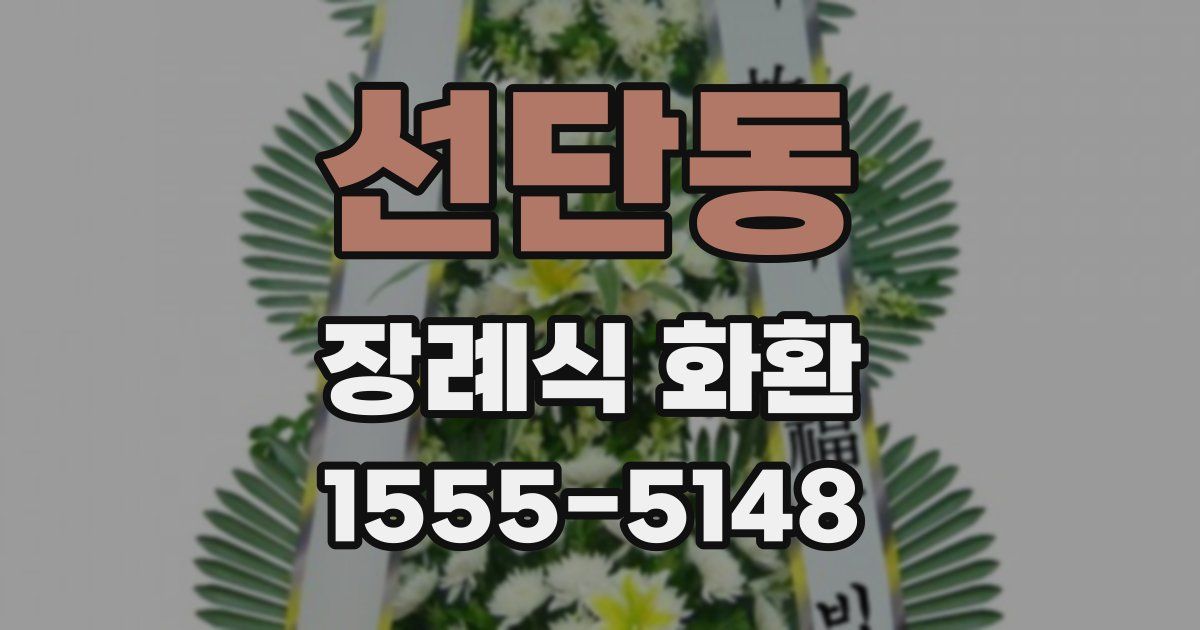 선단동 장례식 화환