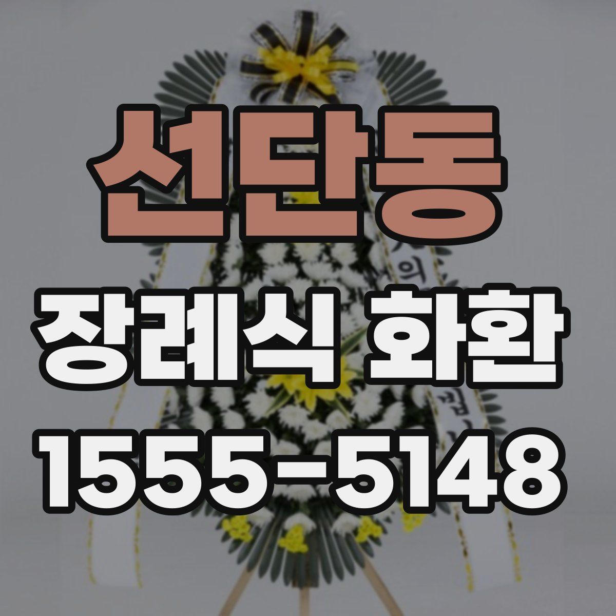 선단동 장례식 화환
