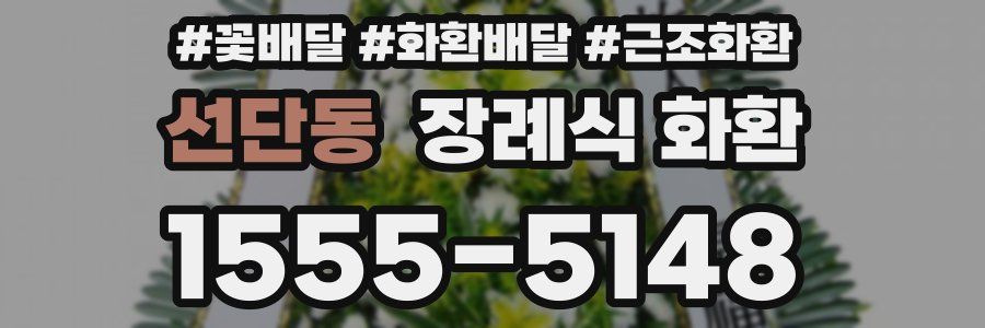 선단동 장례식 화환