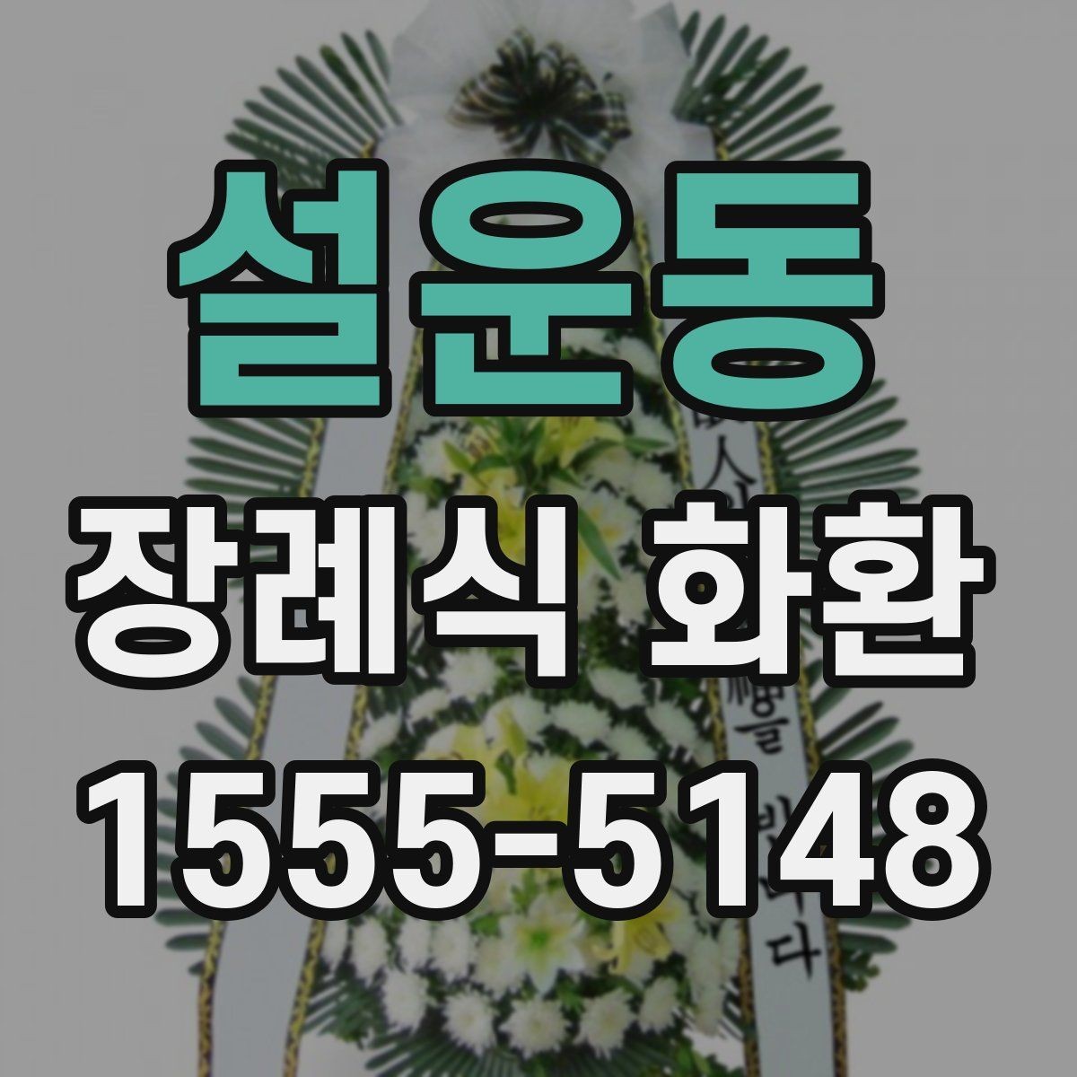설운동 장례식 화환 주문 과정에서 흔한 실수 피하기