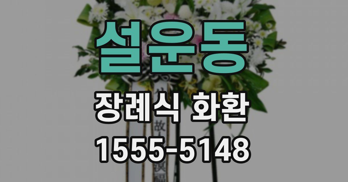 설운동 장례식 화환