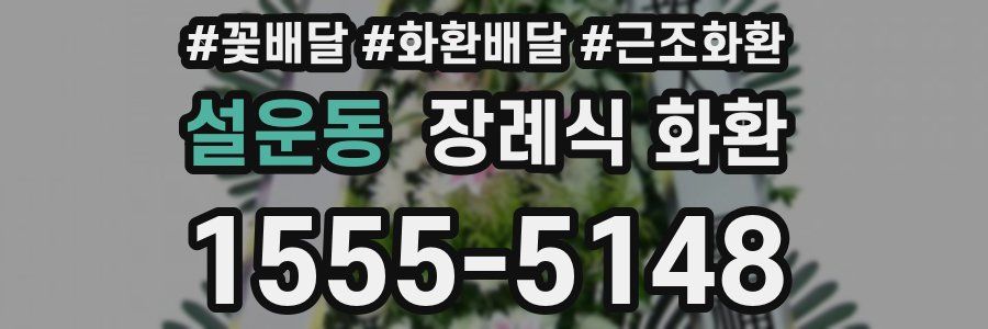 설운동 장례식 화환