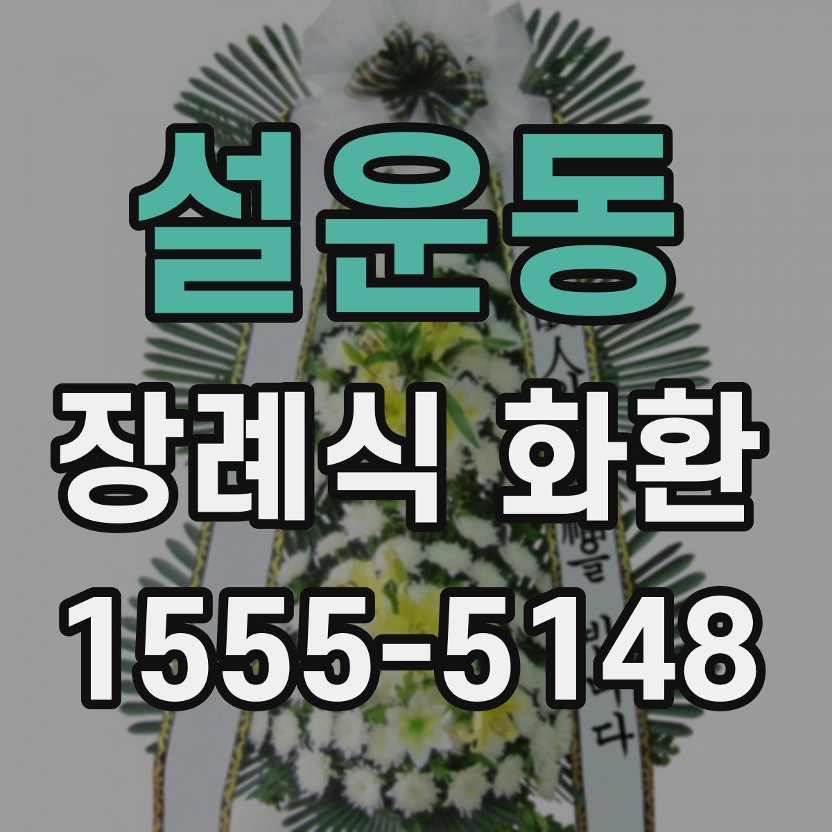 설운동 장례식 화환