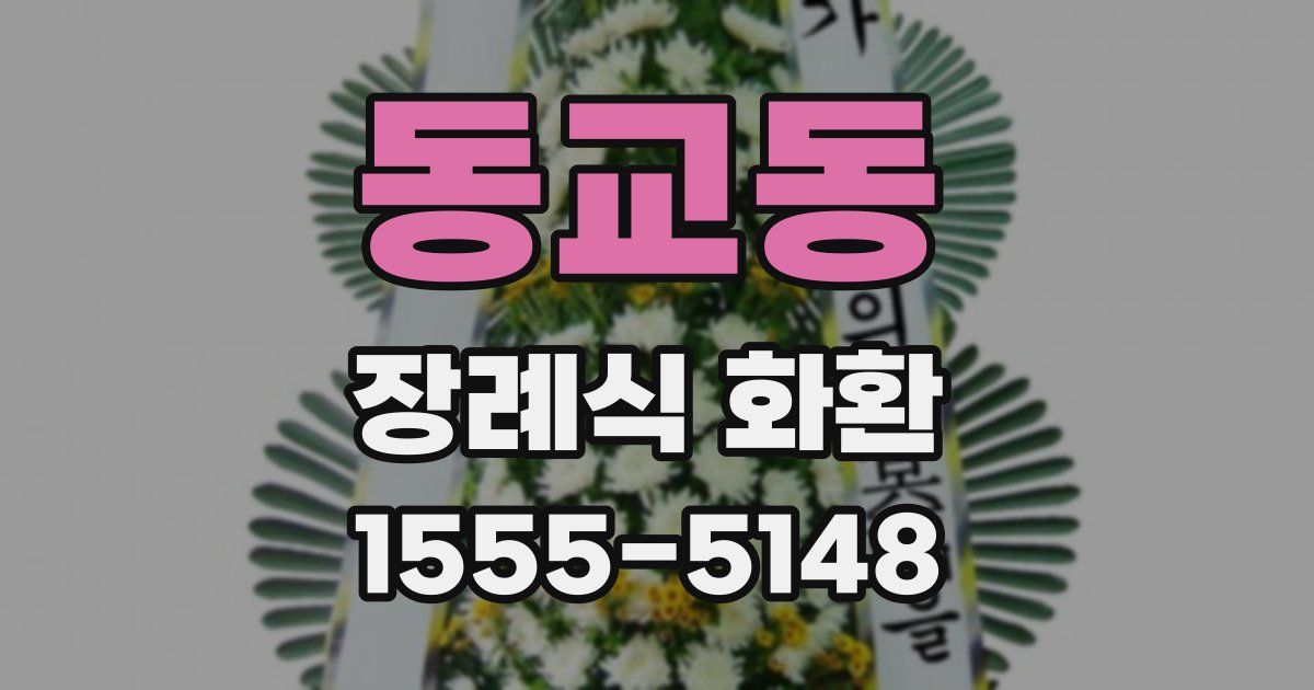 동교동 장례식 화환