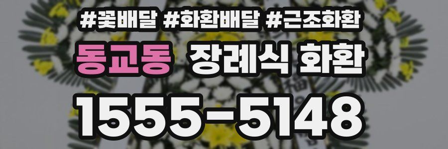 동교동 장례식 화환