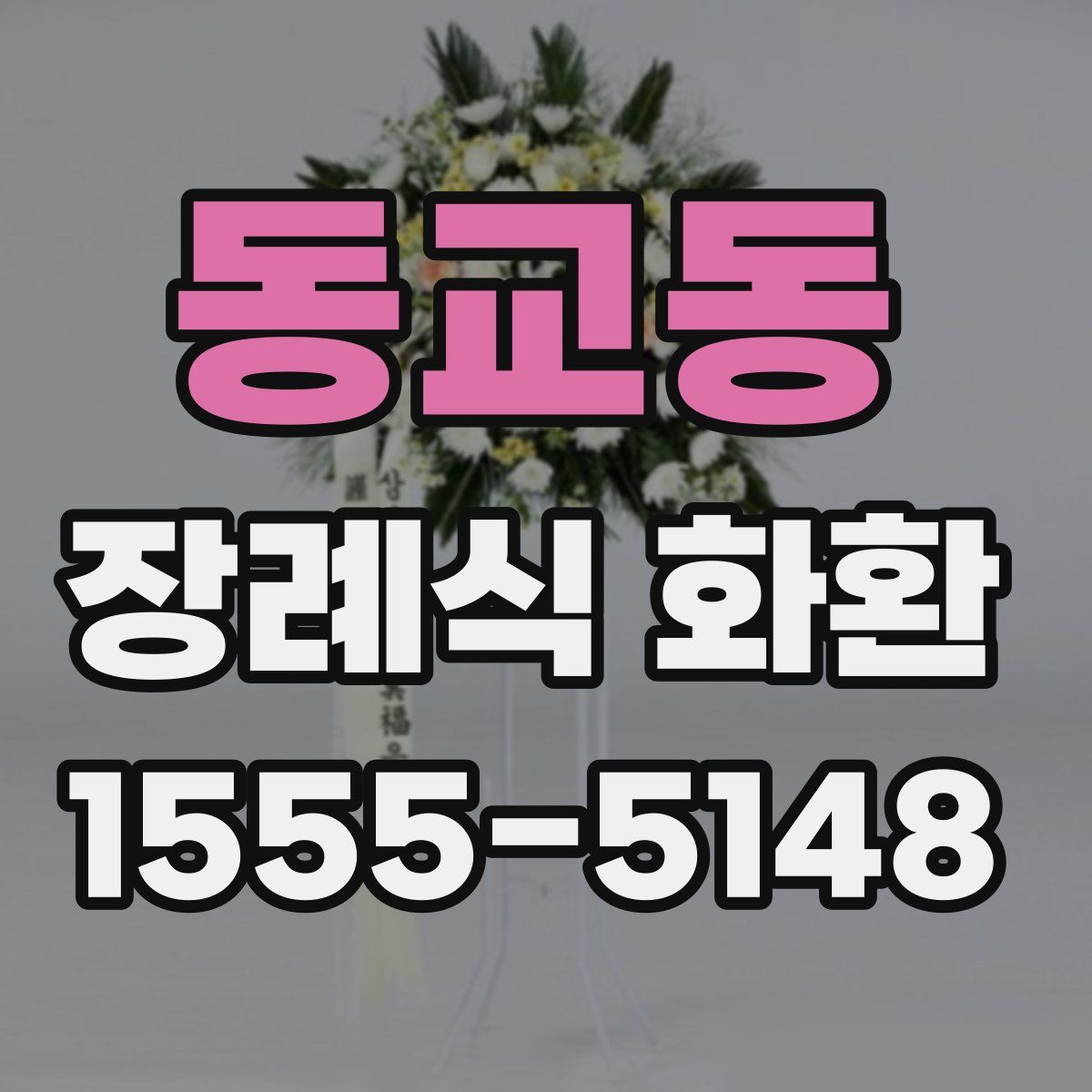 동교동 장례식 화환