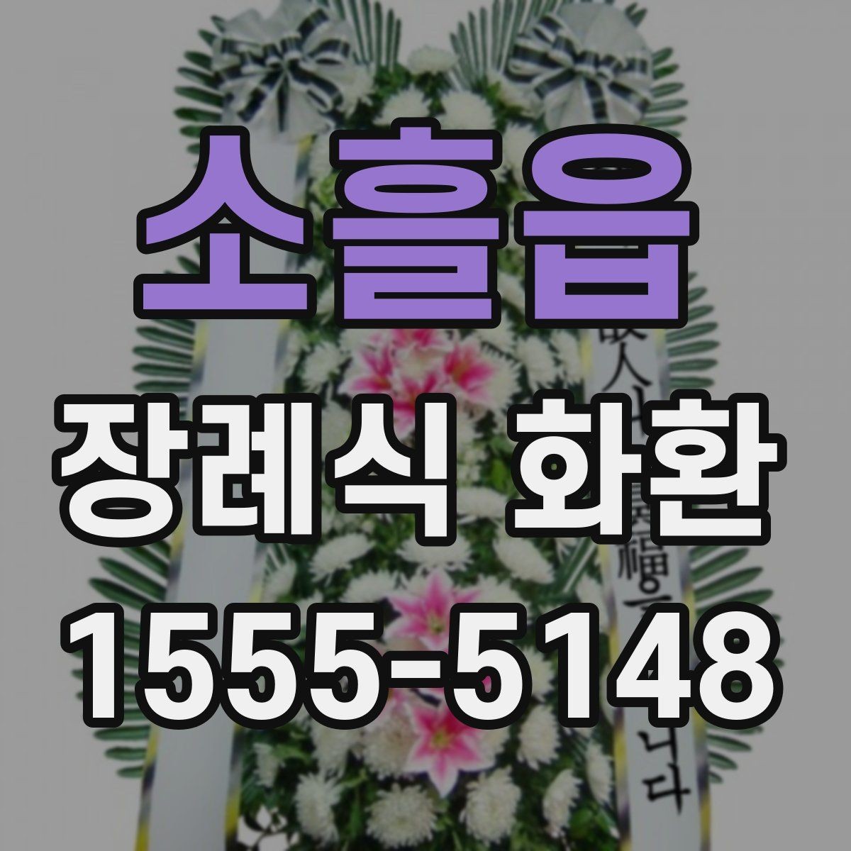 소흘읍 장례식 화환 세부 옵션을 확인하는 기준