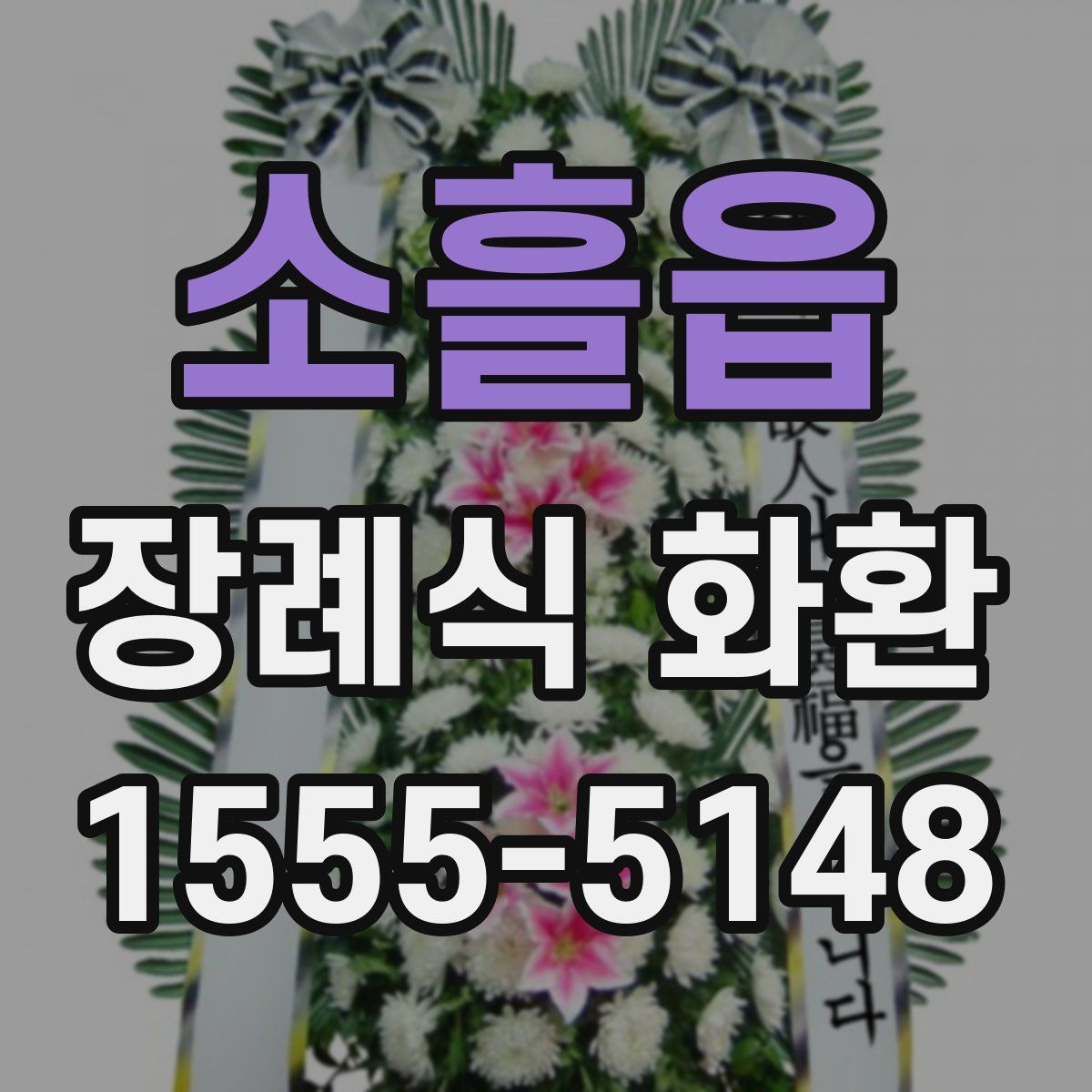소흘읍 장례식 화환