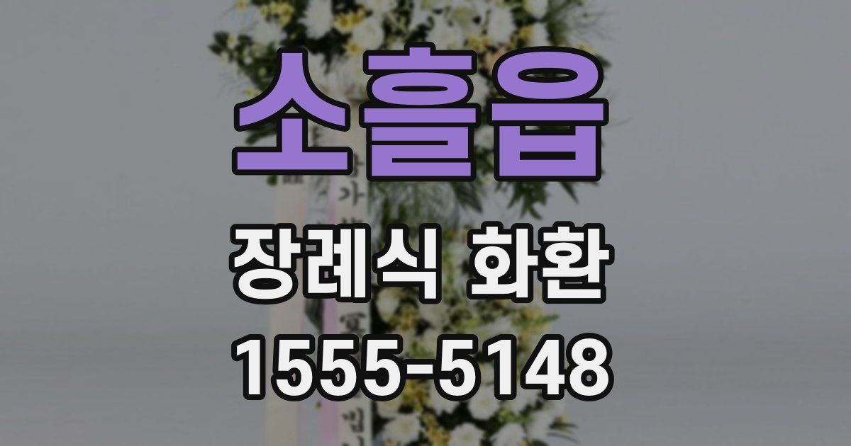 소흘읍 장례식 화환