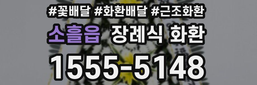 소흘읍 장례식 화환