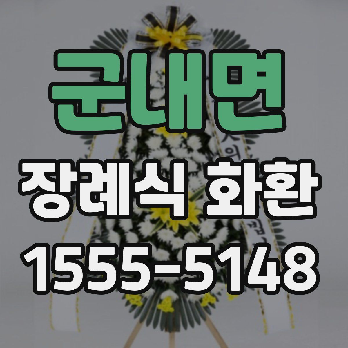 군내면 장례식 화환