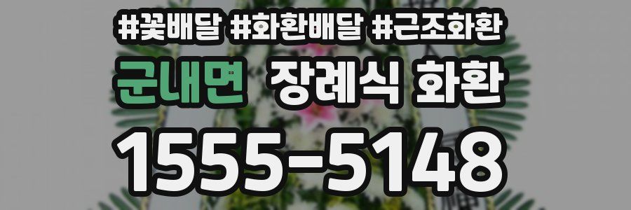 군내면 장례식 화환