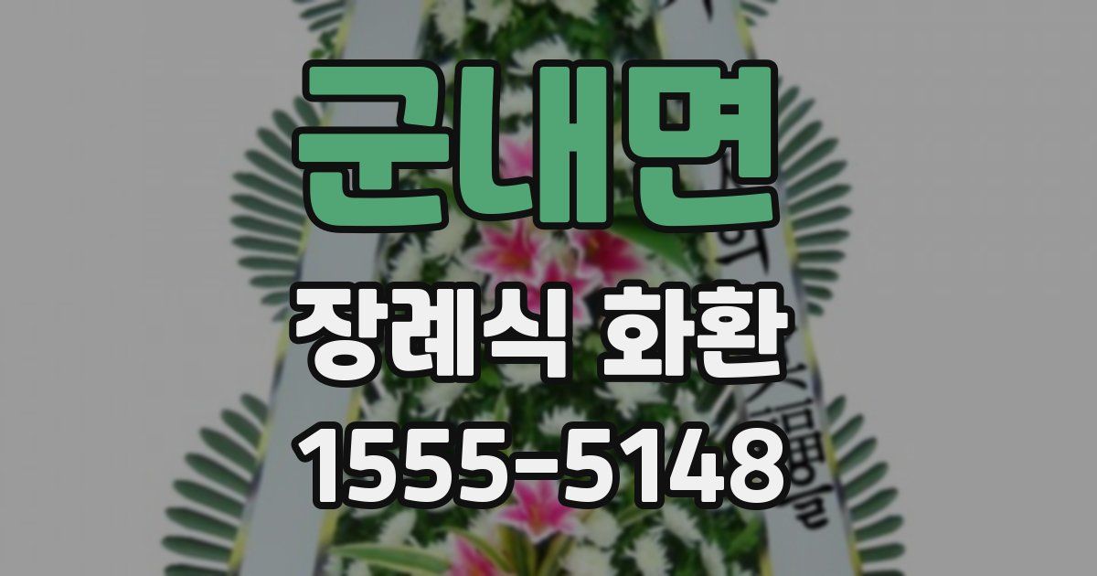 군내면 장례식 화환