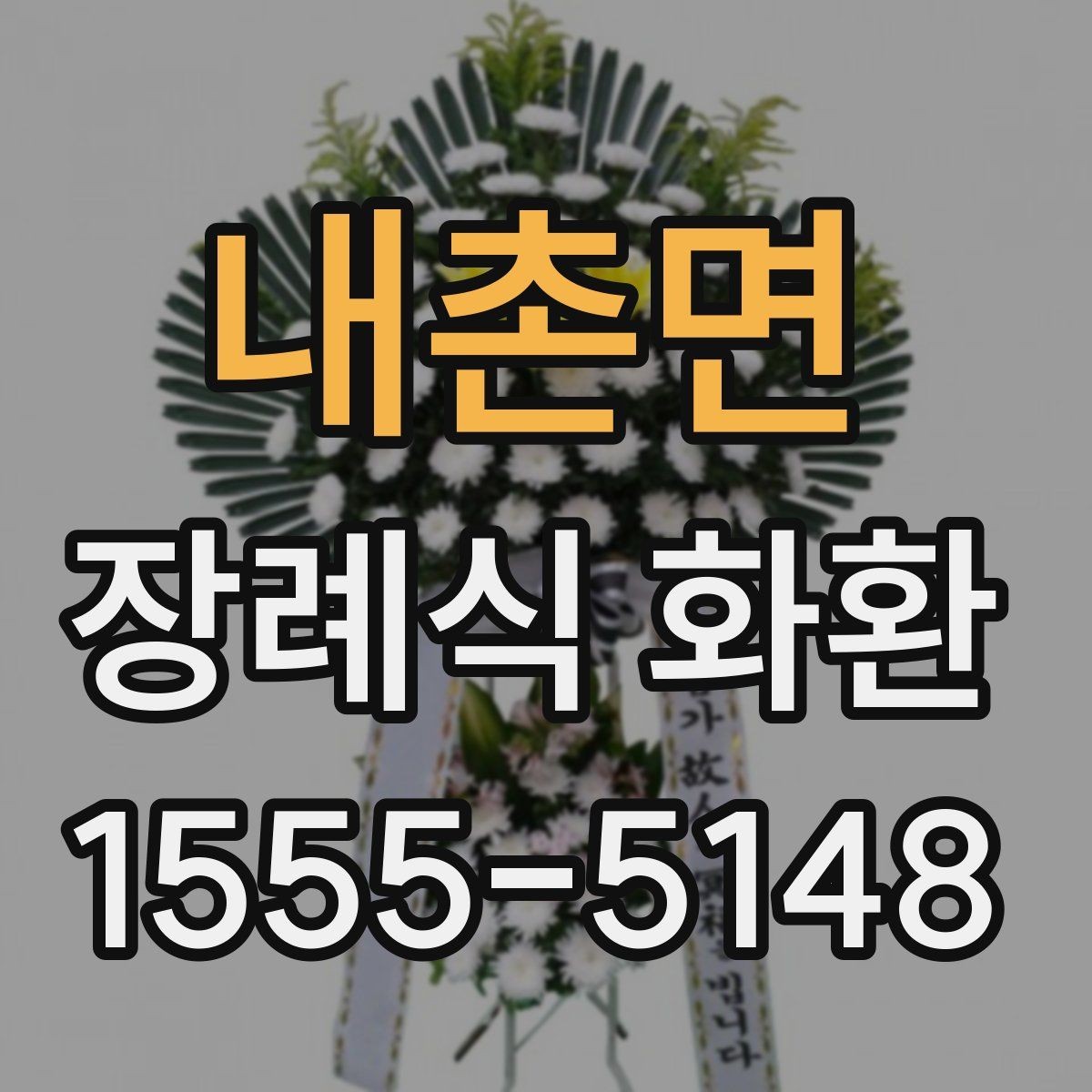 내촌면 장례식 화환 크기 선택은 어떻게 할까
