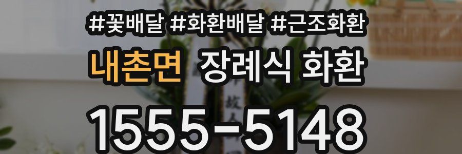 내촌면 장례식 화환