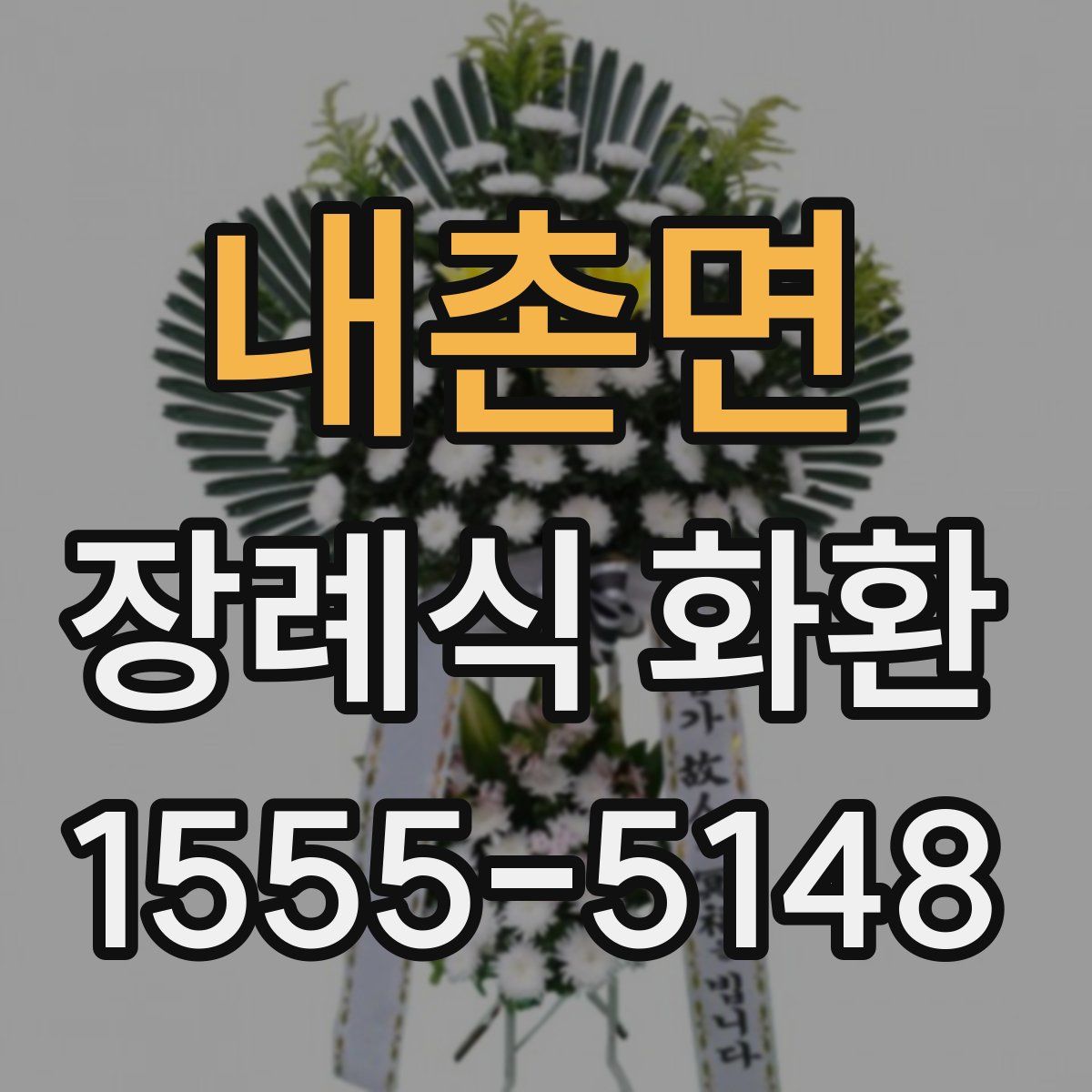내촌면 장례식 화환