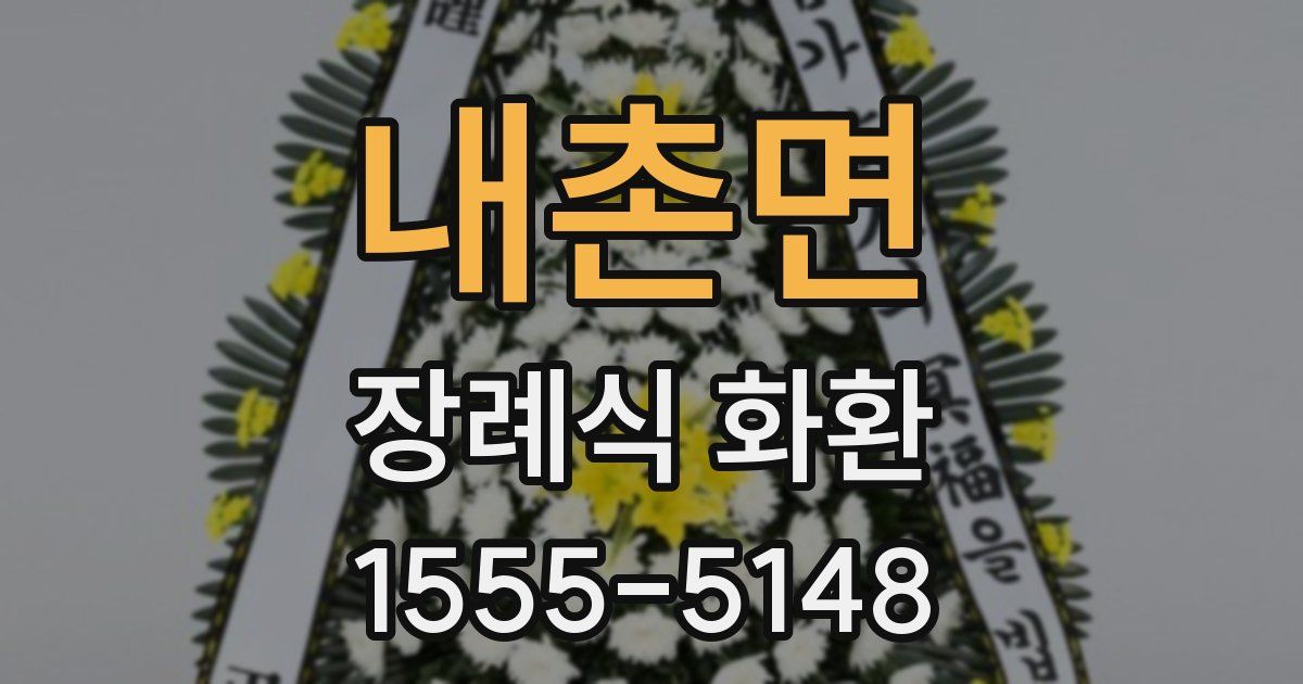 내촌면 장례식 화환