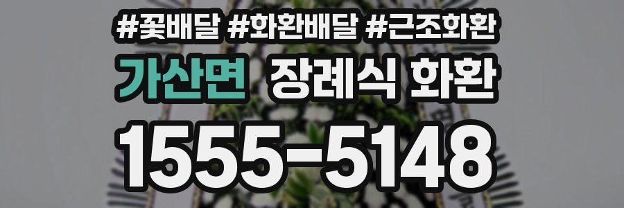 가산면 장례식 화환