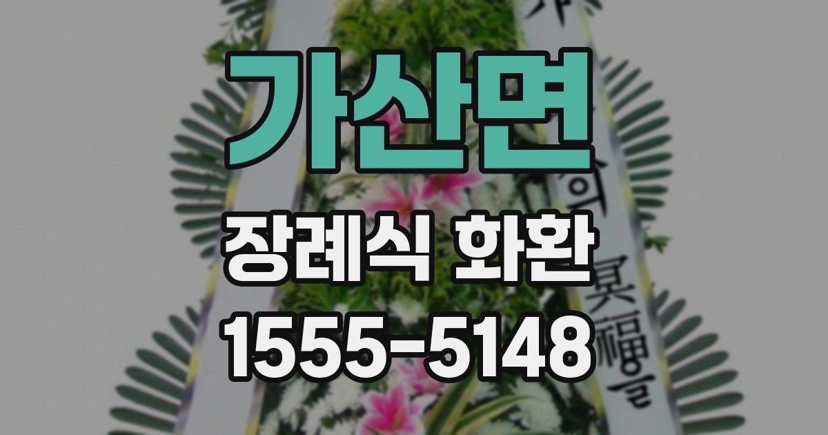 가산면 장례식 화환