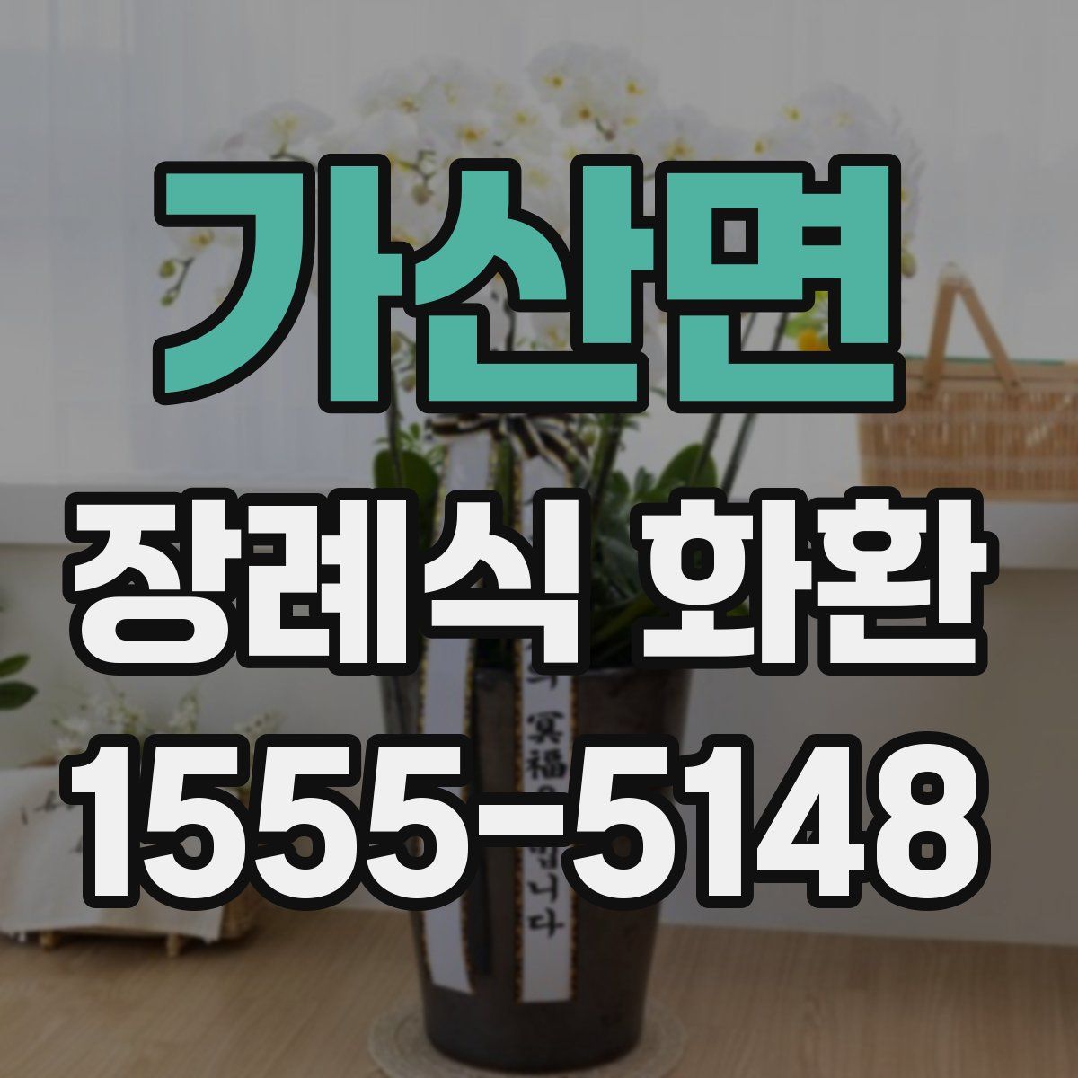 가산면 장례식 화환