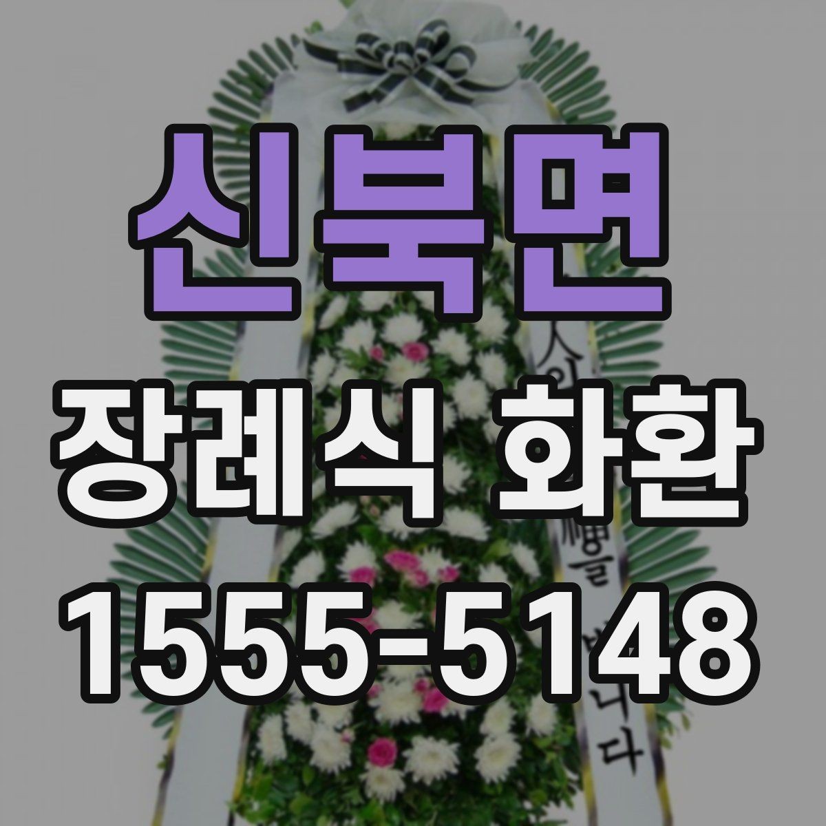 신북면 장례식 화환 보내는 절차와 준비물