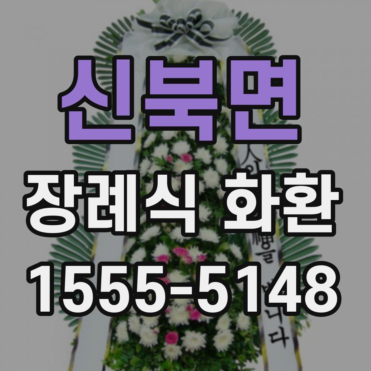 신북면 장례식 화환