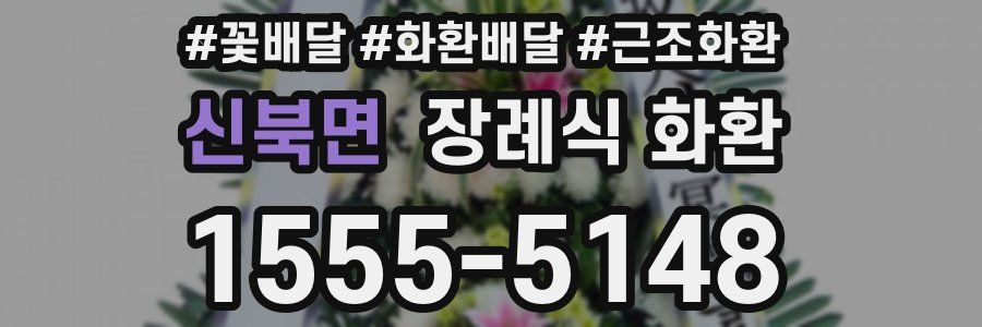 신북면 장례식 화환