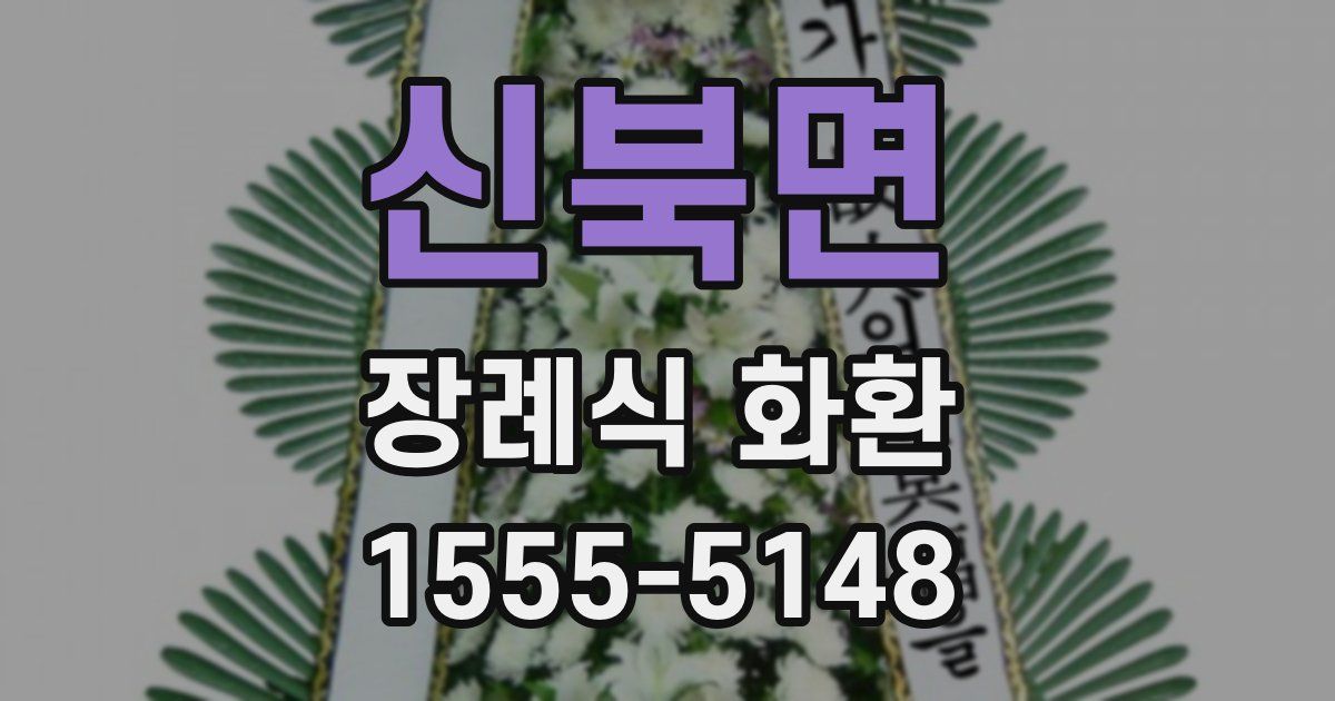 신북면 장례식 화환