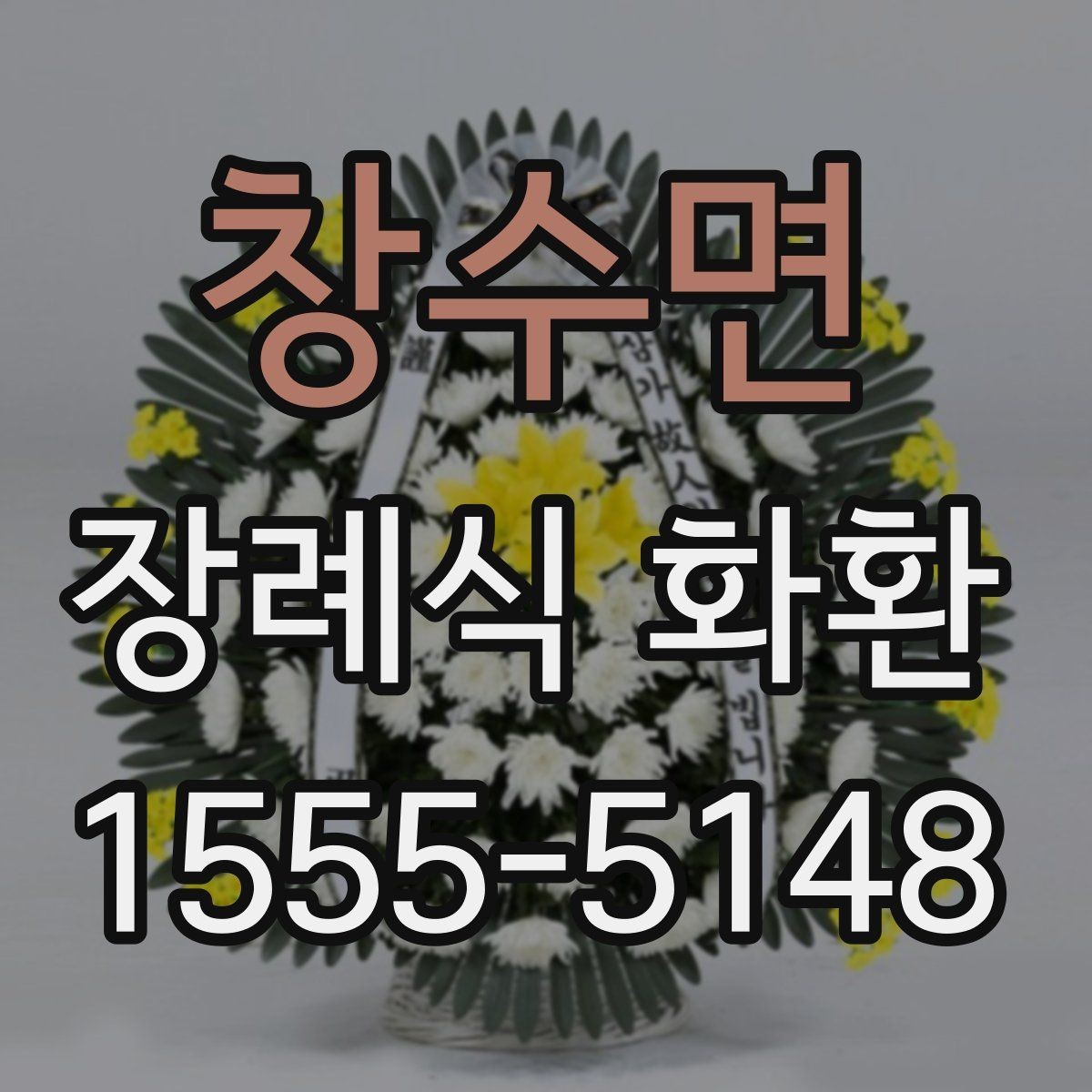 창수면 장례식 화환 크기 선택은 어떻게 할까