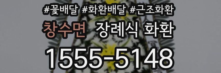 창수면 장례식 화환