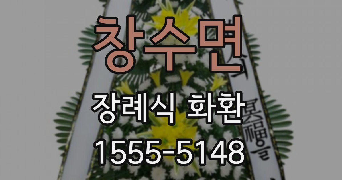 창수면 장례식 화환