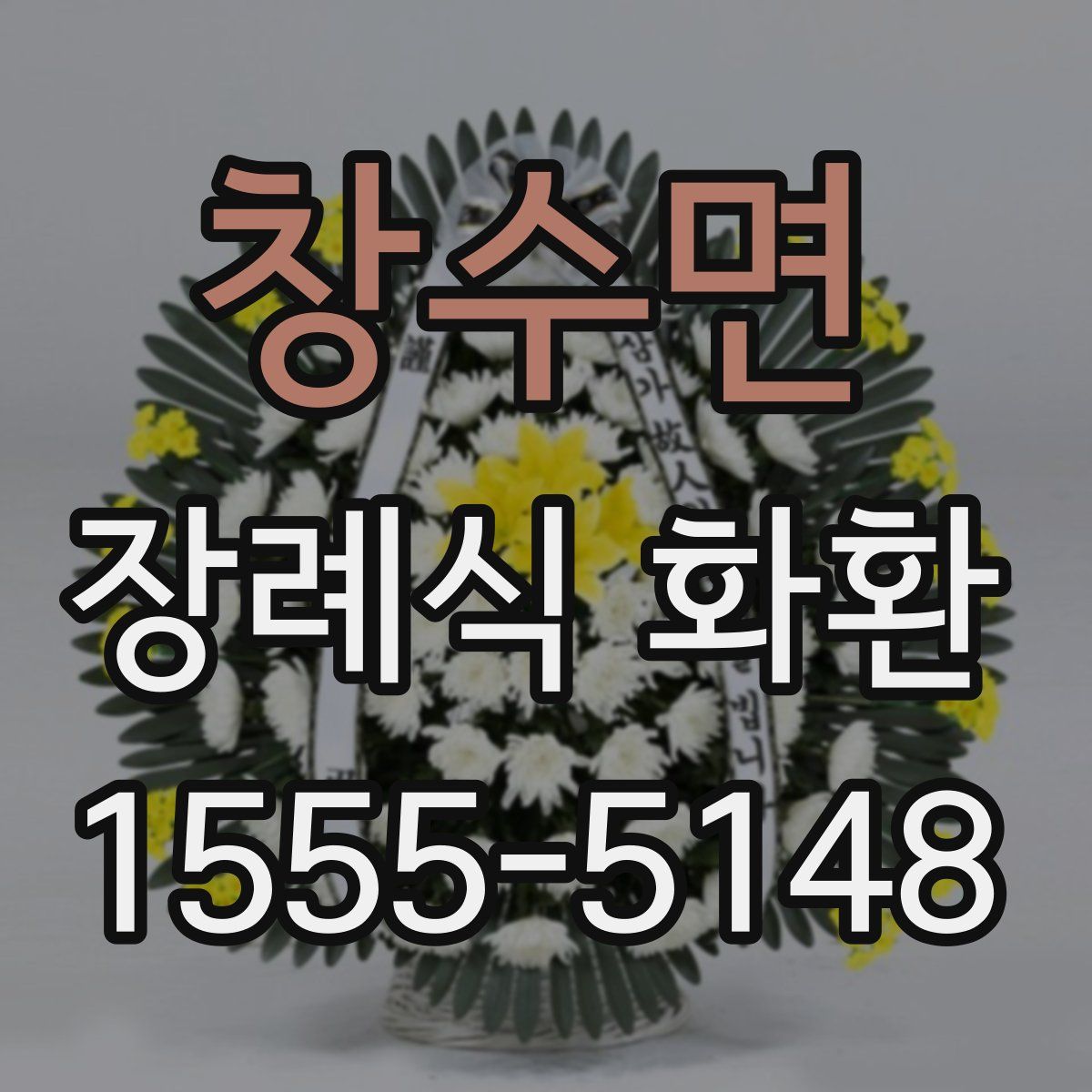 창수면 장례식 화환