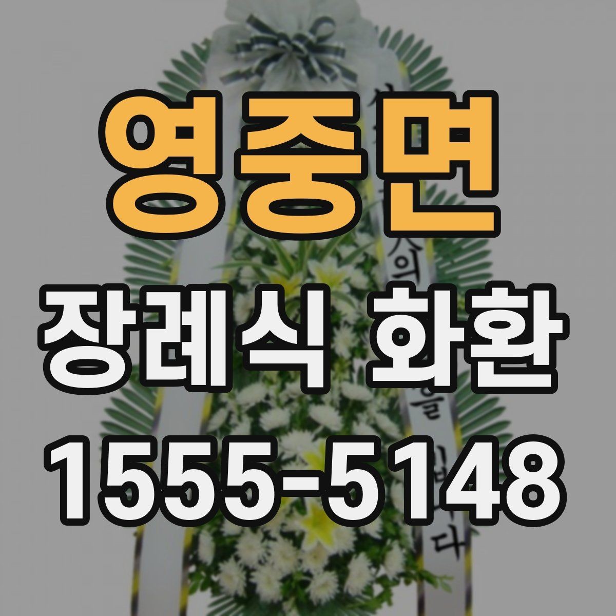영중면 장례식 화환 상황에 맞는 크기와 문구 선택