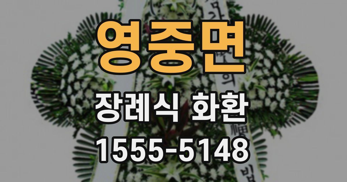 영중면 장례식 화환