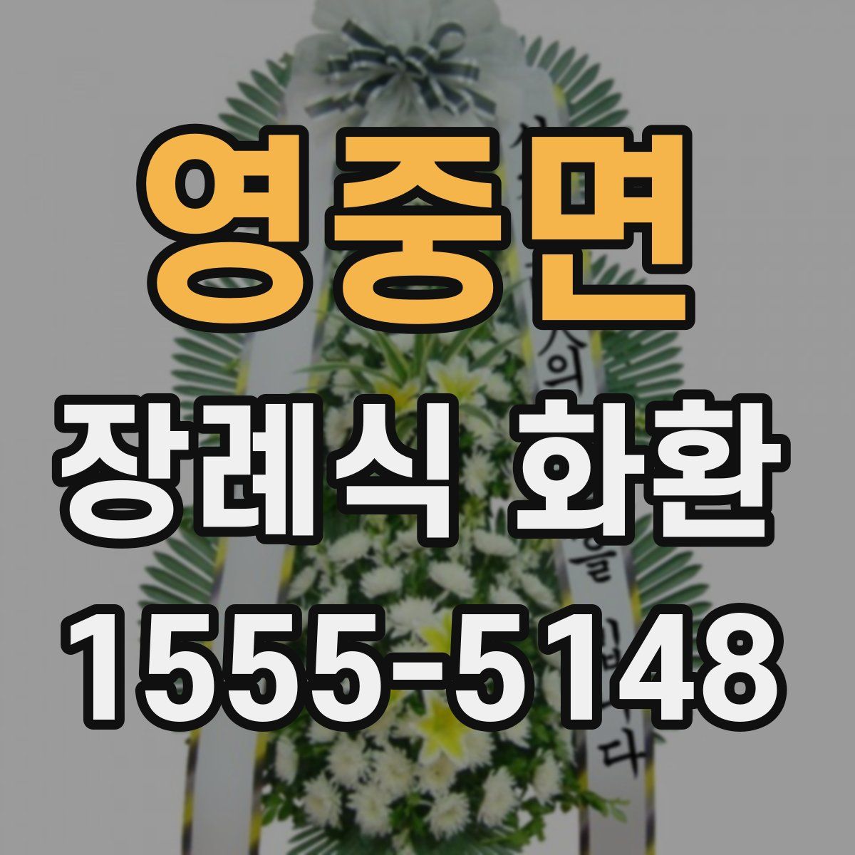 영중면 장례식 화환