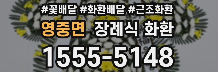 영중면 장례식 화환