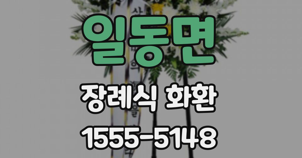 일동면 장례식 화환