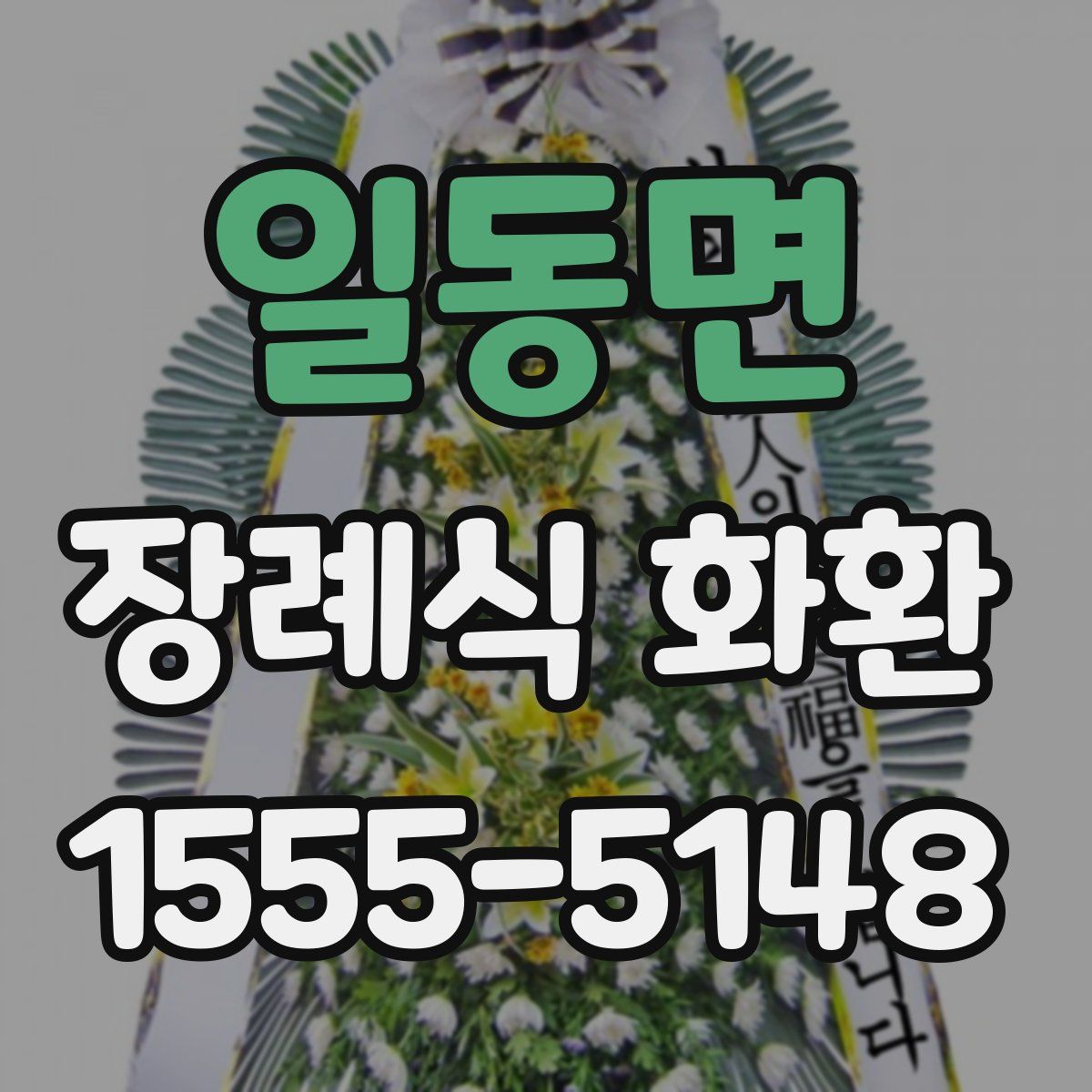 일동면 장례식 화환