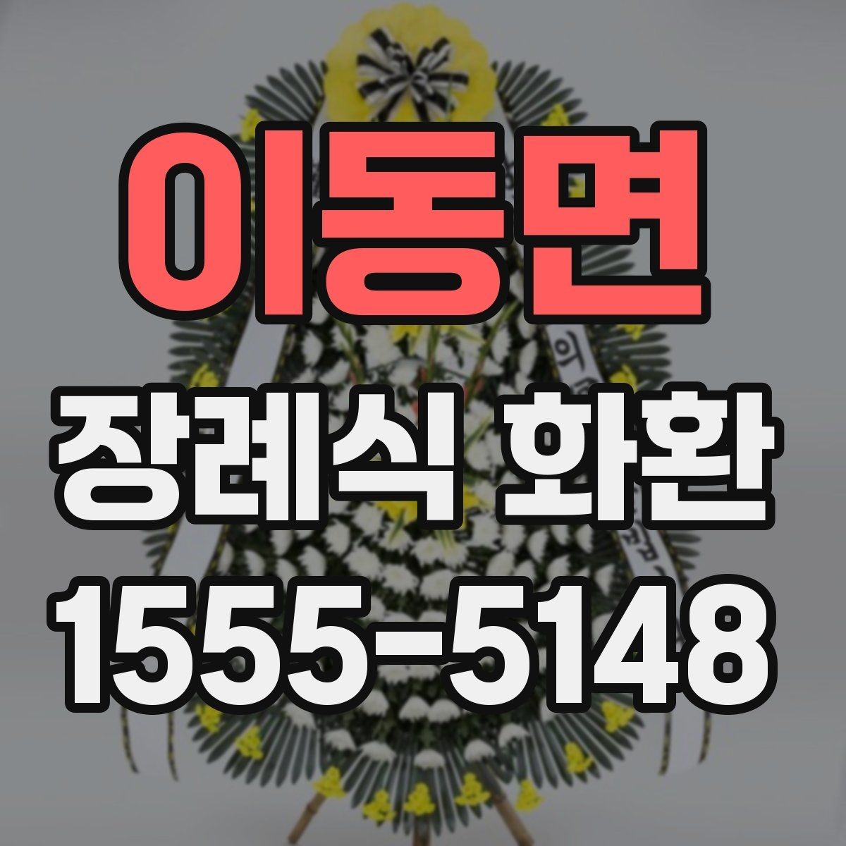 이동면 장례식 화환 문구 사례와 작성 팁