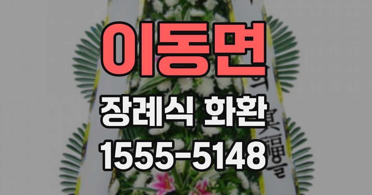 이동면 장례식 화환