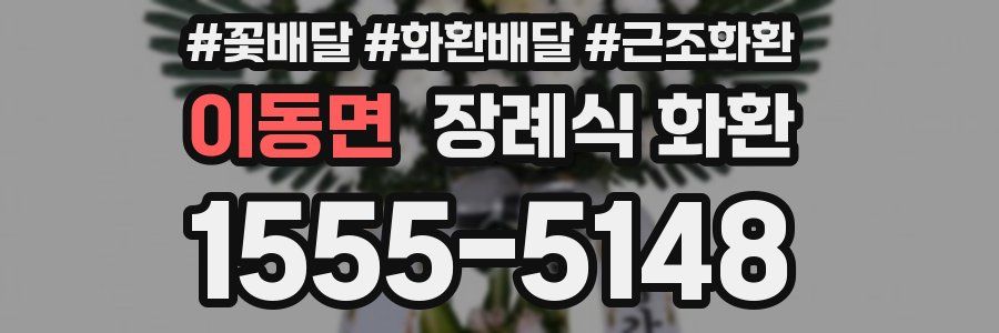 이동면 장례식 화환